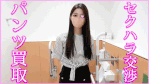 スタイル抜群美女のパンツ買取/追銭交渉でいやがる美女にお触りちかん?【ブルセラ】