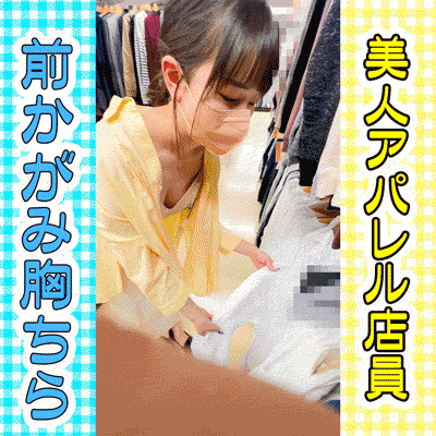 【店員個撮?】美人アパレル店員さんの胸ちら2名分?/明るい巨乳店員さん/研修中の小ぶり胸チラ店員さん