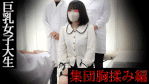 主治医と研修医による禁断のセクハラ集団検診1-1/集団検査でGカップ女子大生の美巨乳を揉みしだく【爆乳/施術】