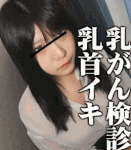 悪辣乳がん検診医院、乳首イキしてしまう女性患者01「Hカップ冒涜編」