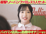 ※3人セット※【限界接写】衝撃！ノーパンファミレス／パイパン店員から勤務中オナニーまで 〈特典付き〉