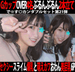 で※す◎カンダブルセット第21弾／ダブルGカップスライム爆乳美人主任＆おわん美巨乳萌えカワOL＆Iカップ＆Gカップ100cm爆乳