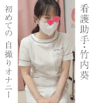 【女医の診察※特別編※】ナマ実演/看護助手・竹内葵/指示オナニーでイク