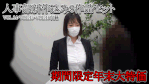【再販】《企業面接》就活スーツ女子の面接の一部始終。新作込み3作品セット。｛vol.14-Vol.15-Vol.16｝