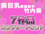 【再販】美巨乳の看護助手・竹内葵/7作品セット【女医の診察セット】