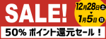 ピーコレ　50%ポイント還元キャンペーン