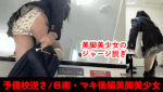 【予備校隠し鳥/日南＋新人マキ完結編】美脚美少女のジャージ脱ぎ/2画面同時逆さ