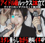 で※す◎カンダブルセット第29弾／J大英文学部リクスー女子就活生＆インテリアメーカーショウルーム受付OL2人組