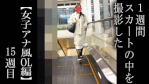 【5日間連続で逆さ撮り】黒スト多めな5日間でした