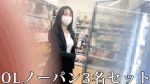 【25%OFF】3名分/OL逆さ撮り?ノーパンローアングル/パンスト越しにオマンコ丸見えセット⑤【パンチラ盗●風】