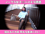 【ノーブラ女子のパイチラ誘惑】揺れるデカ尻、零れる豊満バスト！