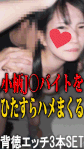 【小柄J○バイト3本セット】華奢な美少女バイトをひたすらハメまくる背徳3本セット