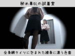 【秘め事OLの試着室】全身網タイツに包まれた裸身に漂う色香