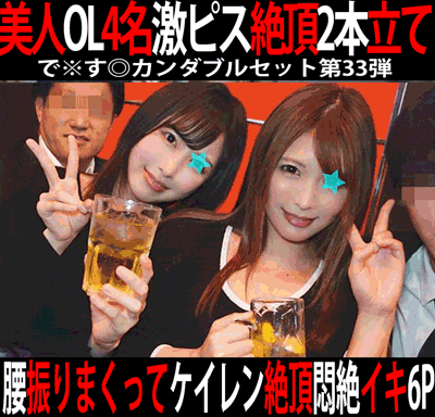 で※す◎カンダブルセット第33弾／メガバンク赤◎支店窓口OL・外資系アパレルメーカー受付OL＆新宿デパートコスメショップ美容部員