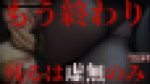蝕まれ失い無惨逝き。もう日常には戻れない、二度と。